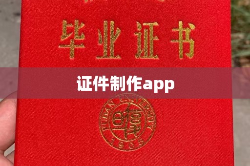 榆林证件制作app
