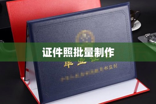 榆林证件照批量制作