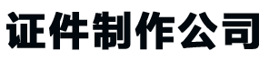 榆林24小时证件制作,榆林24小时证件制作-证书定制联系方式